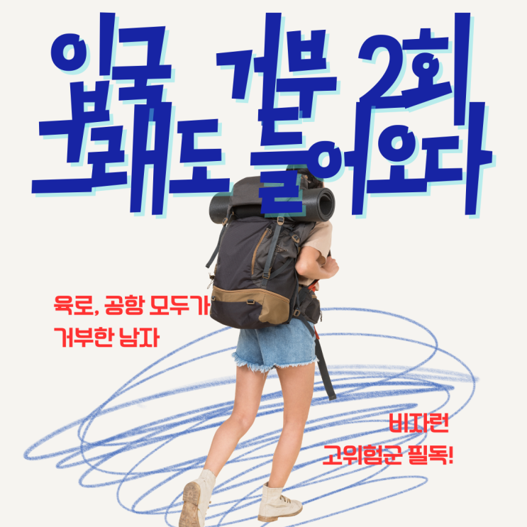  태국 입국 거부 2회 이력 + 비자런 패턴 위험군의 실제 재입국 전략