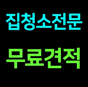  보성 집 청소업체 도우미 거주청소 이사청소 비용 입주청소 가격 견적후기