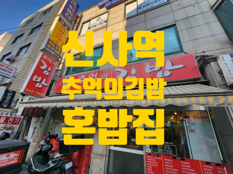  신사역 혼밥집 '추억의 김밥'