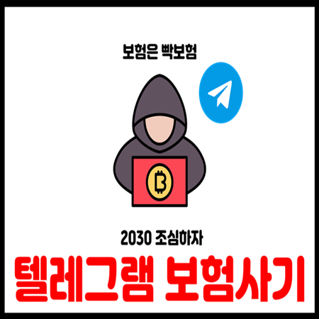  2030 청년대상 텔레그램 자동차 보험사기 182명 적발