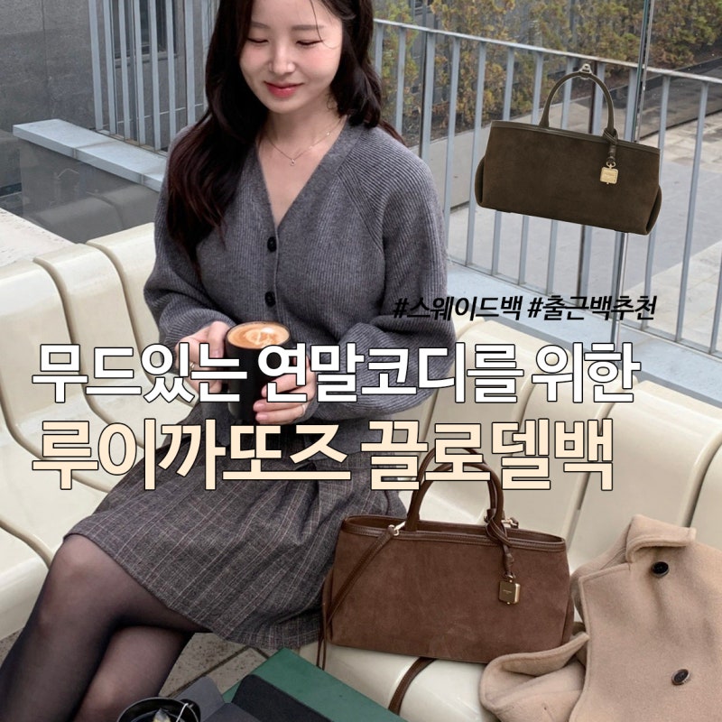 루이까또즈 끌로델 스웨이드백 | 무드 있는 연말코디 만들어주는 여자가방 추천