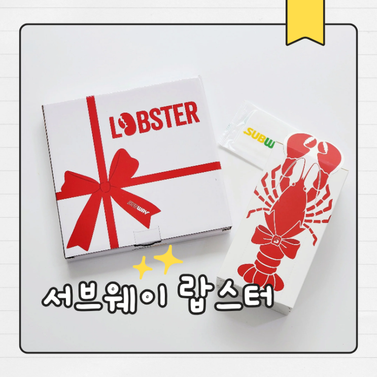  서브웨이 랍스터 가격값 할까? 내돈내산 신메뉴 후기