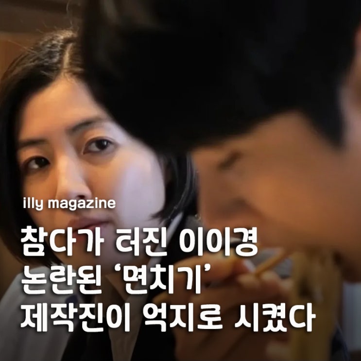참다가 터진 <b>이이경</b>의 폭로 '협박, 면치기 <b>논란</b>부터 <b>놀면 뭐하니</b>... 