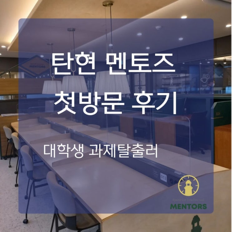  과제폭탄 대학생, 탄현 멘토즈 4시간 무료체험으로 완전 몰입