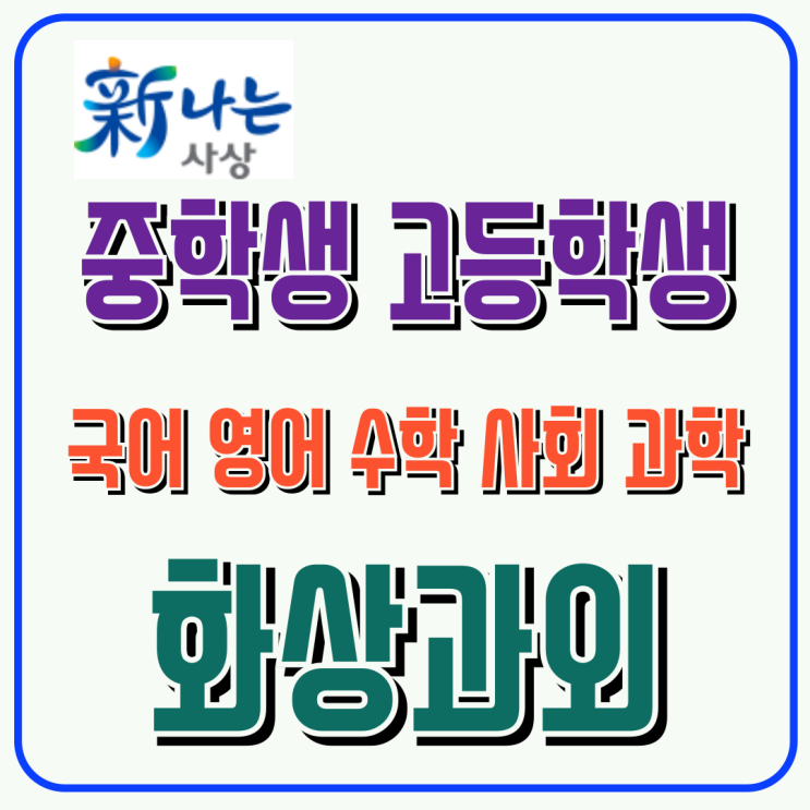  사상구 예비고1 화상과외, 첫 시험 대비 단원별 핵심 점검