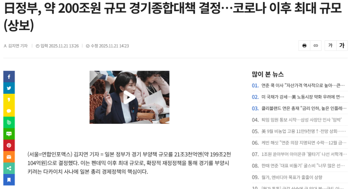  日정부, 약 200조원 규모 경기종합대책 결정…코로나 이후 최대 규모(상보)