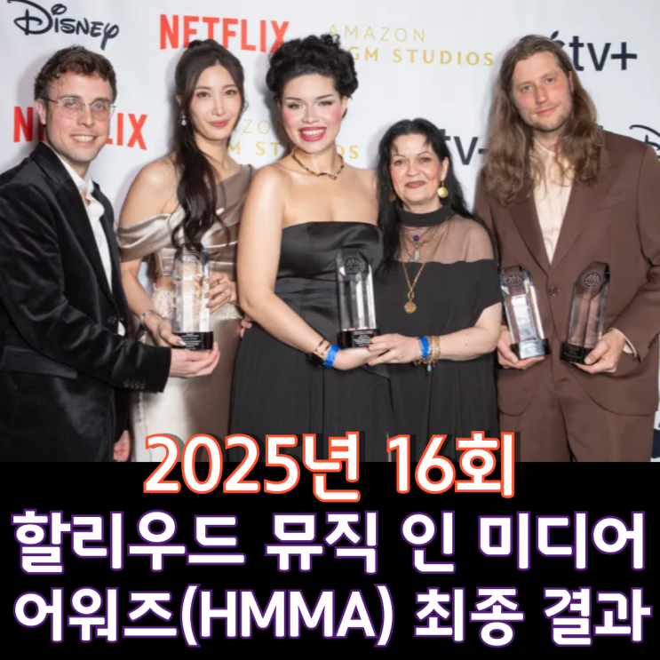  2025년 16회 할리우드 뮤직 인 미디어 어워즈(HMMA) 최종 결과