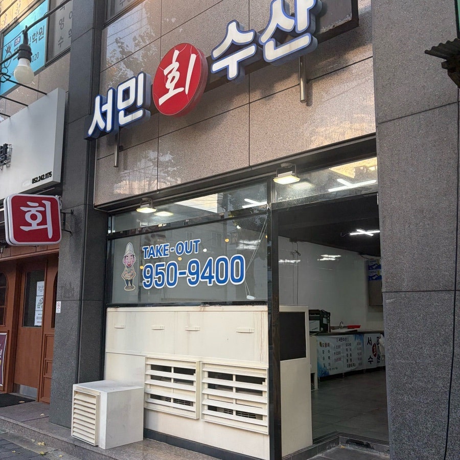 서민회수산 사진 1
