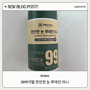 99바이탈 편안한 눈 루테인 미니 눈건강 필수품