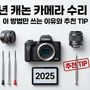2025년 캐논 카메라 수리 총정리,이 방법만 쓰는 이유와 추천 TIP