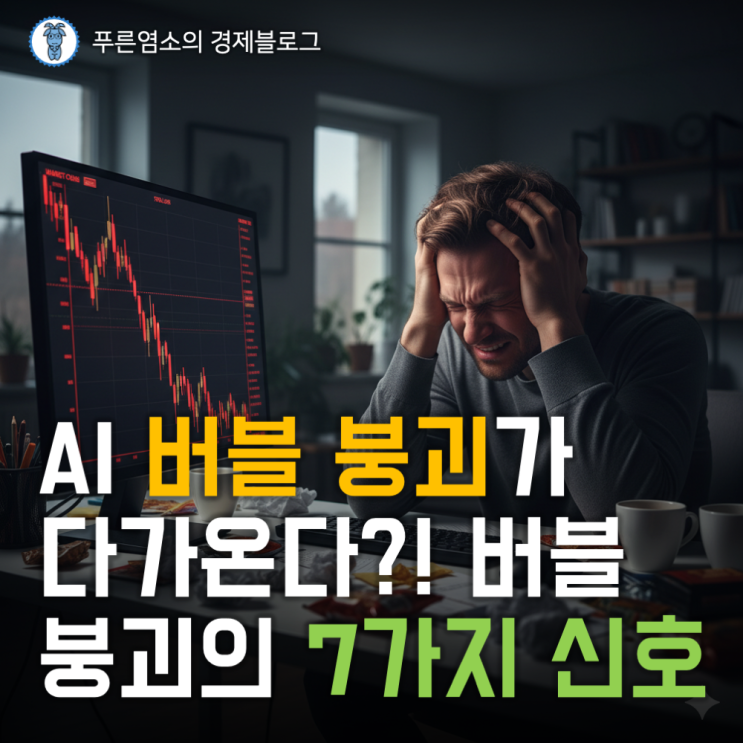  AI 투자 열풍은 버블인가? 버블 붕괴의 신호 7가지