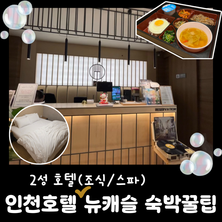  [인천 호캉스] 호텔 뉴캐슬 스파 & 비즈니스 숙박 솔직 후기 (주차/조식 꿀팁)