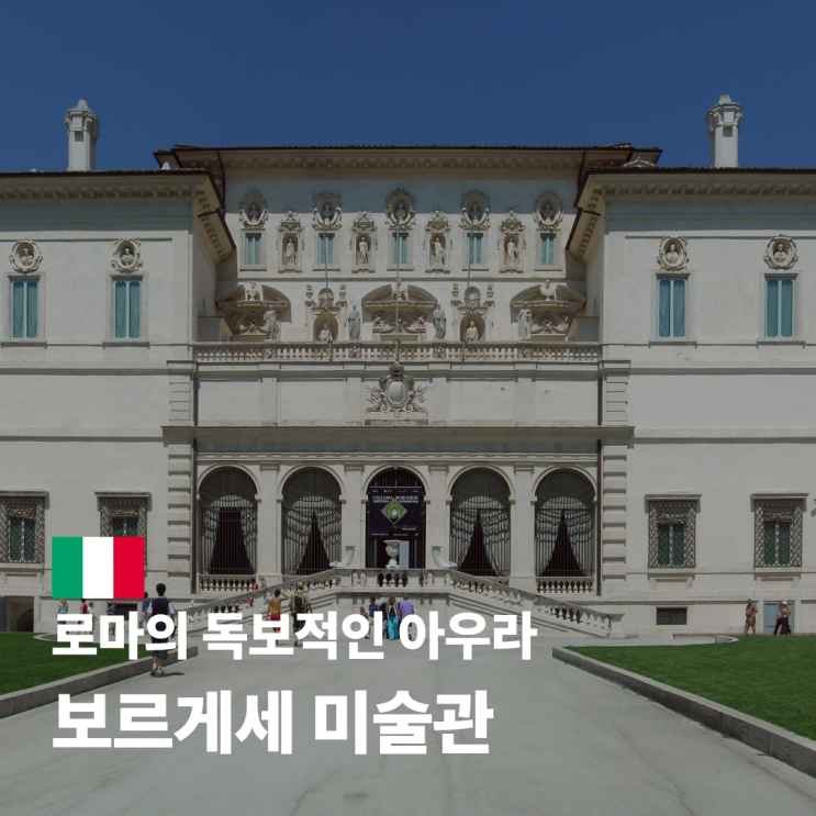  보르게세 미술관 현장 대기 공홈 예약 사이트 입장료 작품 소개
