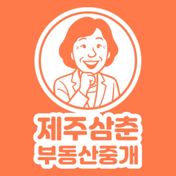  [제주도 아파트 전세 월세 ]제주부동산매물 한눈에! 삼춘부동산이 알려주는 팁
