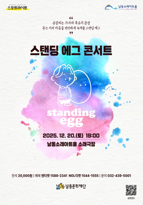 남동문화재단, ‘스탠딩 에그 콘서트’ 12월 20일(토) 개최