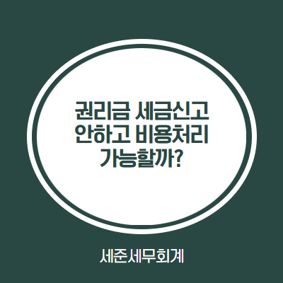  권리금 세금신고 안하고 비용처리 가능할까?