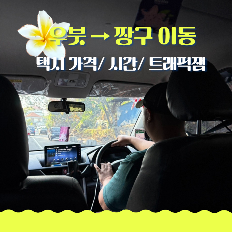  발리 우붓에서 짱구 이동 택시 가격 시간, 트래픽잼