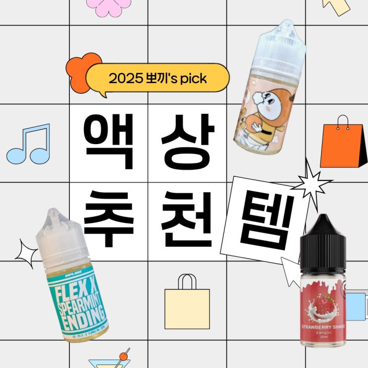  2030 여성 입장에서 뽑은 전자담배액상추천 리스트 & 전담액상추천 솔직 후기