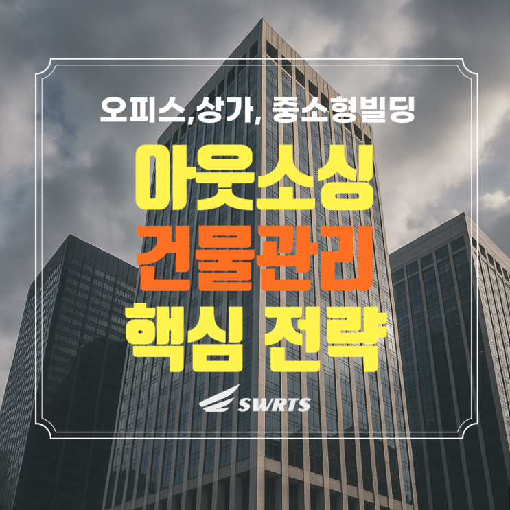  건물관리 아웃소싱 비교하고 효율적 관리의 핵심 전략