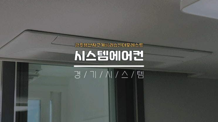  광주시스템에어컨3대설치가격 광주용산지구계룡리슈빌더포레스트