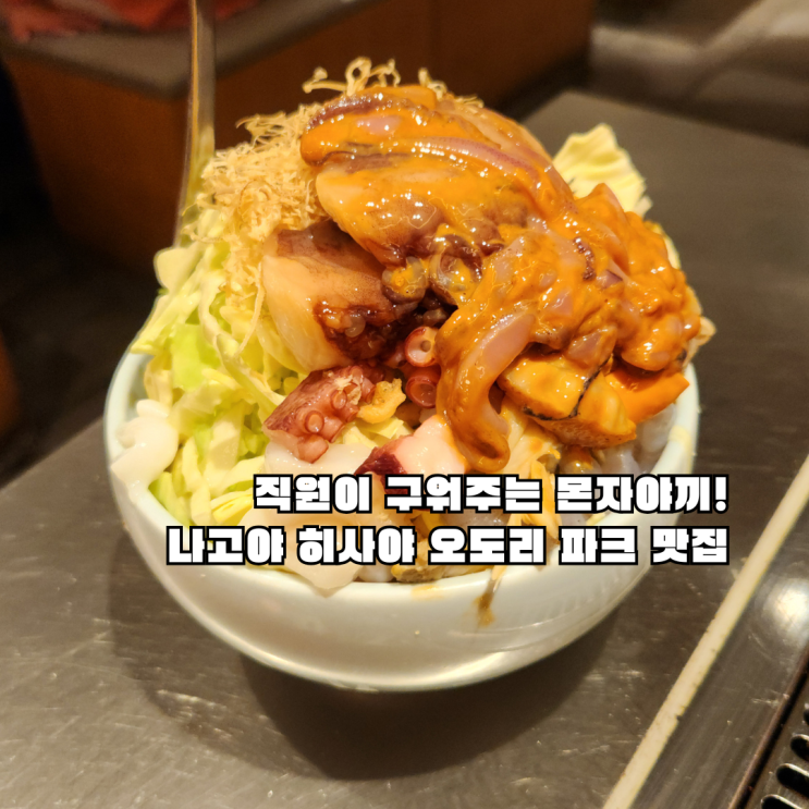  츠키시마 몬자 쿠우야 히사야오도리파크: 나고야 여행 사카에역 맛집 추천! 명란모찌몬자야끼 인생 맛집 내돈내산 후기