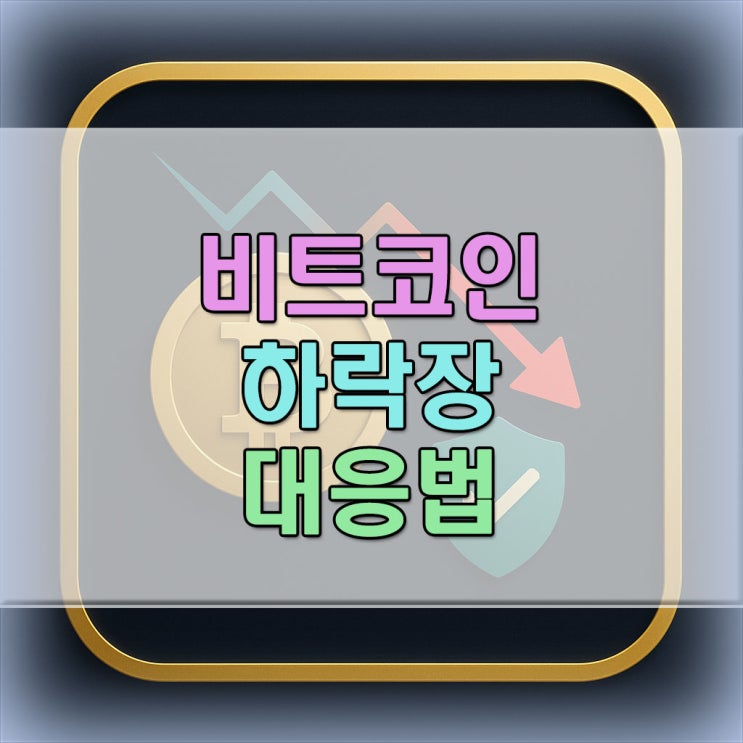 <b>비트코인 하락장</b> 언제 끝나나? 대응법 안내