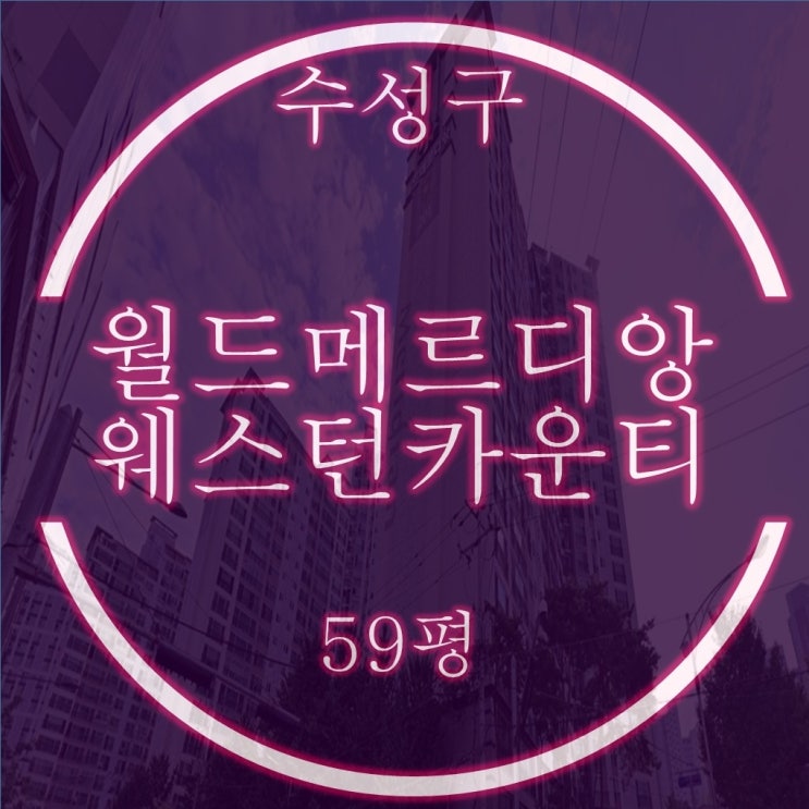  대구아파트경매 수성구 범어월드메르디앙 웨스턴카운티 59평