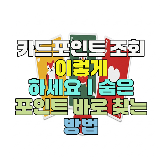  카드포인트 조회 이렇게 하세요｜숨은 포인트 바로 찾는 방법