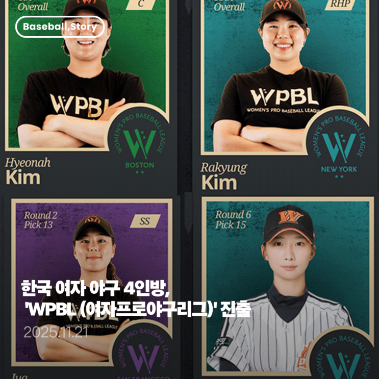 한국 <b>여자</b> <b>야구</b> 4인방, 'WPBL (<b>여자프로야구</b>리그)' 진출