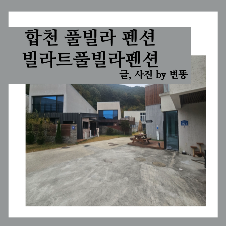  합천 풀빌라 펜션: 빌라트합천 E2 내돈내산 찐 후기!!(실망했어요. 난방이 좀 추웠구, 청소가 잘 되어 있지 않더라구요.)