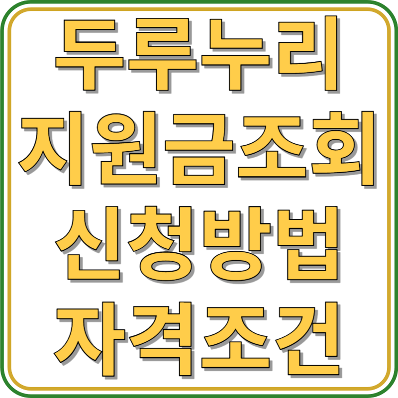 두루누리 지원금 조회, 신청 방법, 대상 자격 조건 안내(+주의사항)