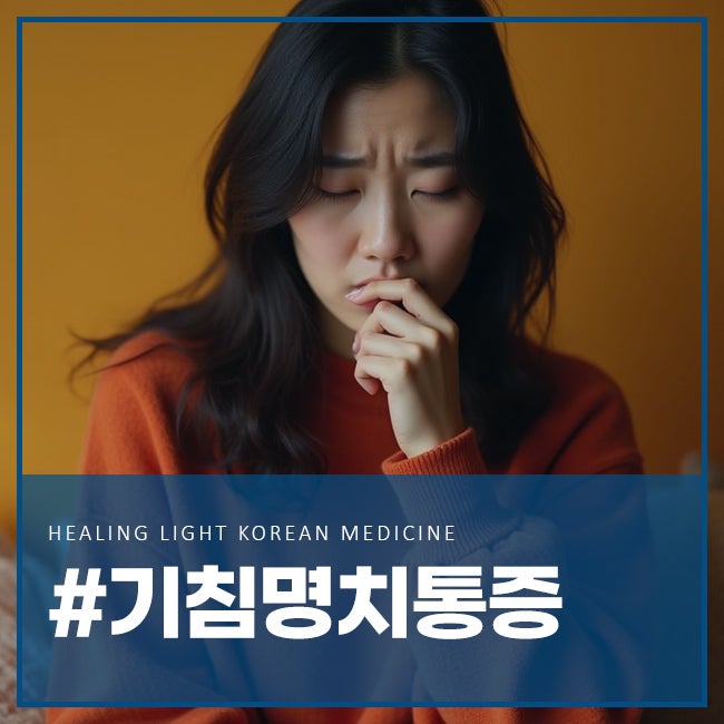 기침 명치통증 원인 목 이물감 동반 시 이유