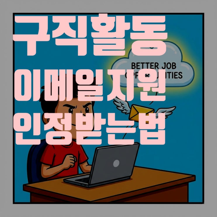  실업급여 구직활동 이메일 지원 인정받는 법: 캡처부터 고용24 등록까지 (2025 최신)