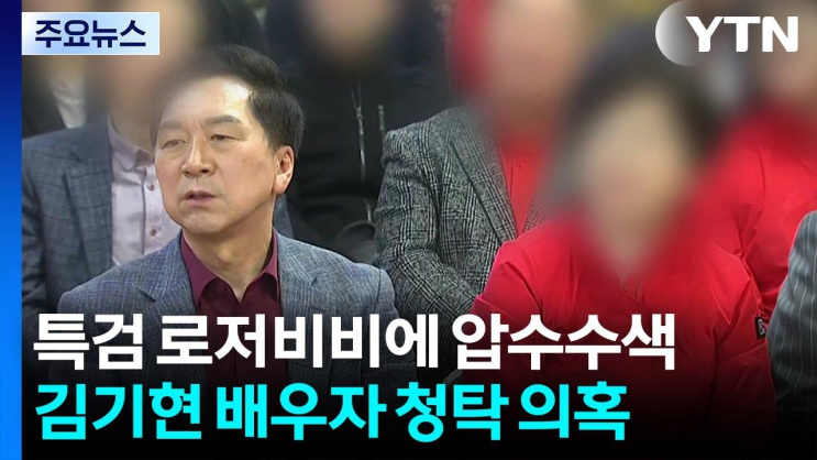 <b>특검</b>, '<b>김기현 아내</b> 선물' <b>로저비비에</b> 압수수색...한덕수 전... 