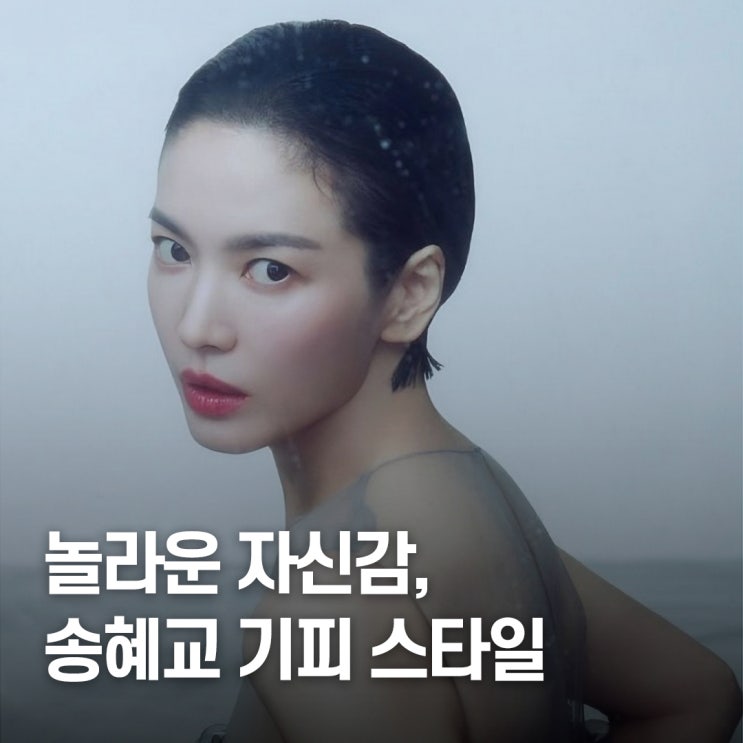  “40대에 란제리룩..” 송혜교, 기피 스타일 완벽 소화