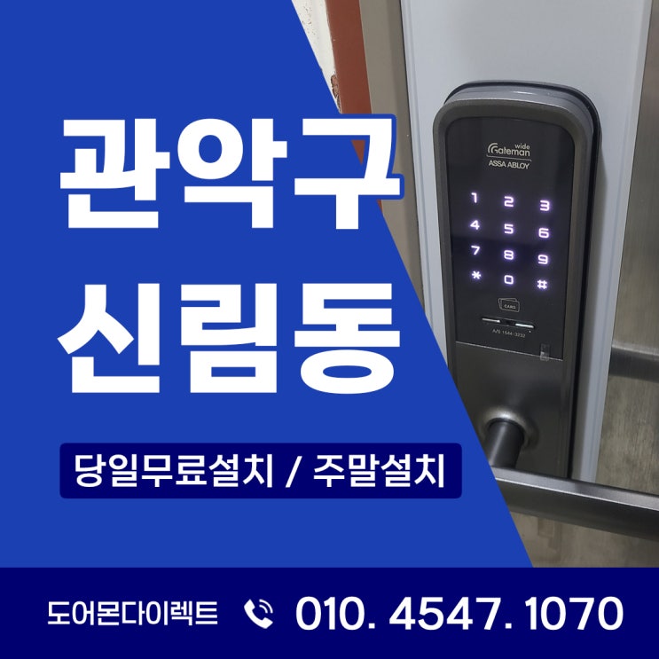  관악구 도어락 신림동 우성하이비전 아파트 게이트맨 설치의 꾸준한 인기 WRL-SP121