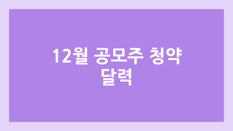 2025 12월 공모주 청약 달력·일정 | 페스카로·이지스·쿼드메디슨·티엠씨·아크릴·세미파이브·나라스페이스테크놀로지·알지노믹스·삼진식품·리브스메드