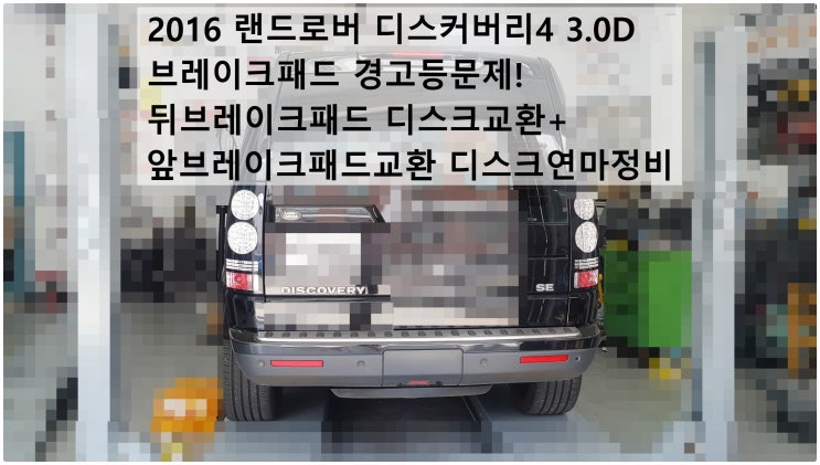  2016 랜드로버 디스커버리4 3.0D 브레이크패드 경고등문제! 뒤브레이크패드 디스크교환+앞브레이크패드교환 디스크연마+브레이크오일교환정비 , 부천벤츠BMW수입차정비전문점 부영수퍼카