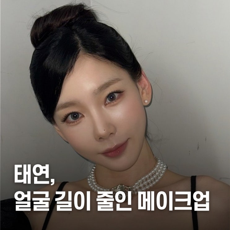  “얼굴 길이 줄인 비법..?” 태연 중안부 축소 메이크업법