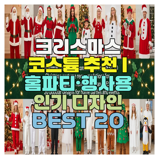  크리스마스 코스튬 추천 | 홈파티·행사용 인기 디자인 BEST 20