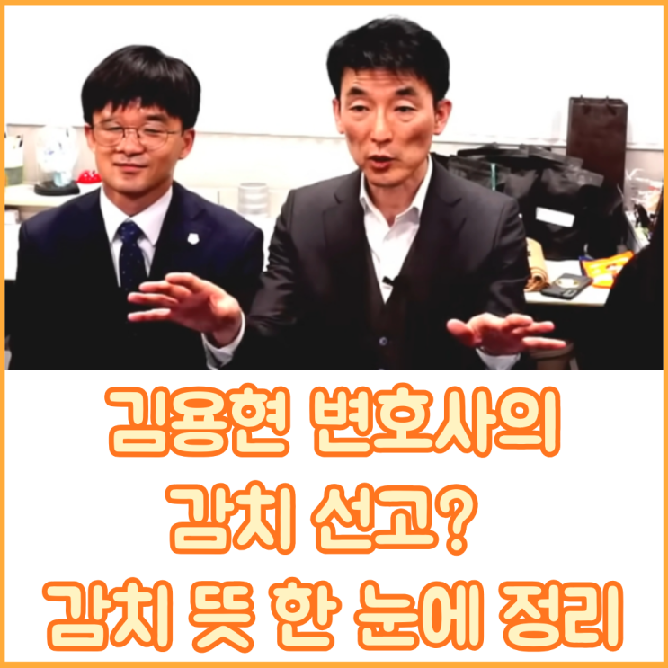 <b>김용현 변호사</b> 감치 선고 왜? 감치 뜻·기간·사유 총정리