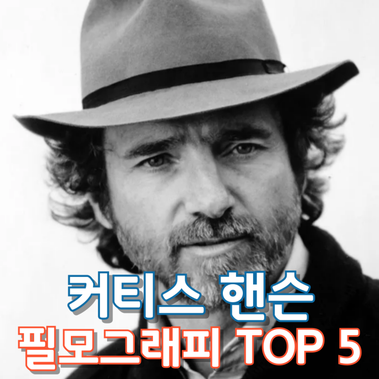 커티스 핸슨 필모그래피 TOP 5