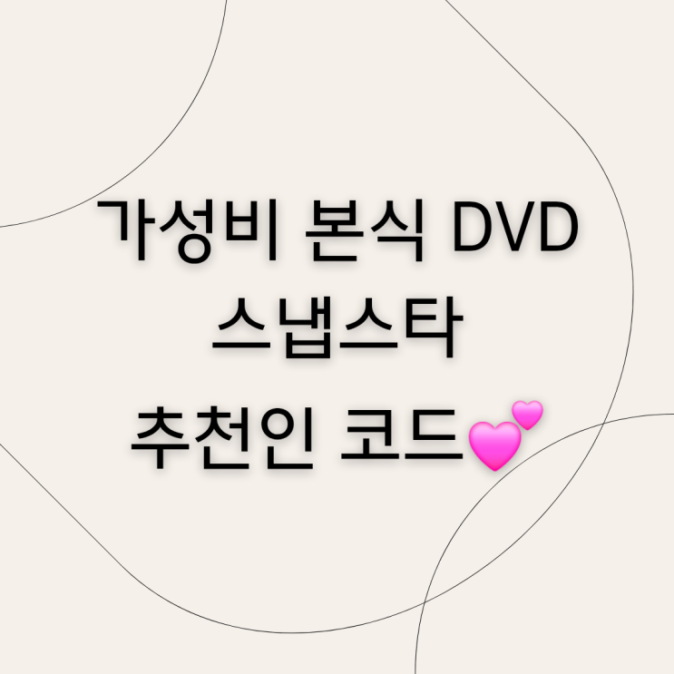  가성비 웨딩 DVD 스냅스타 추천인 할인 예약방법!
