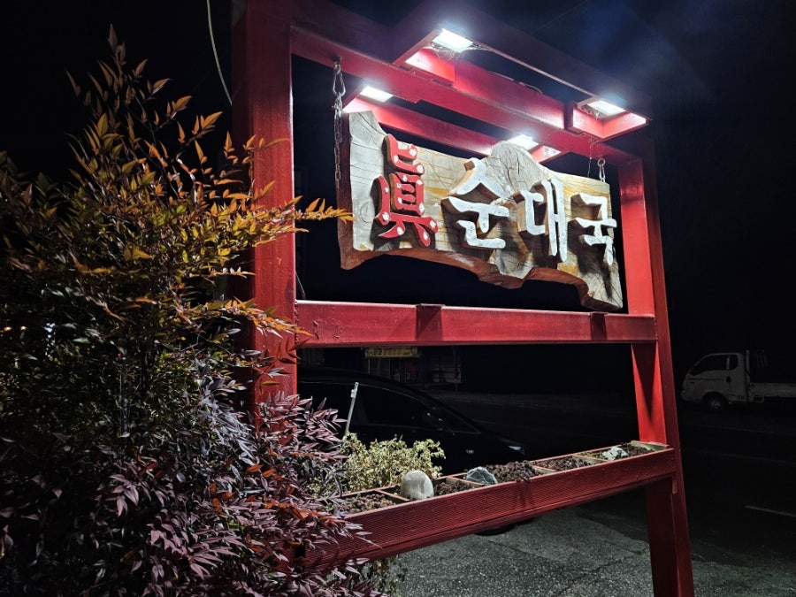 진순대국 사진 2