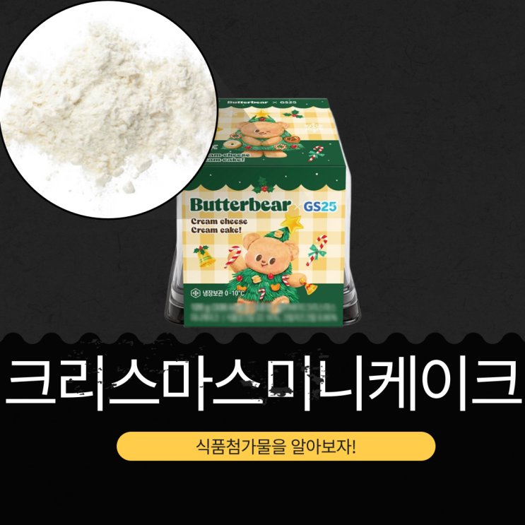  2025 크리스마스  GS25 신상 엠즈베이커스(매일유업)  4,900원 [버터베어 미니케이크] 335kcal