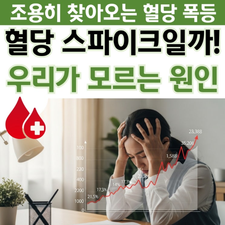  "나도 혈당 스파이크일까?" 조용히 찾아오는 혈당 폭등의 진짜 이유