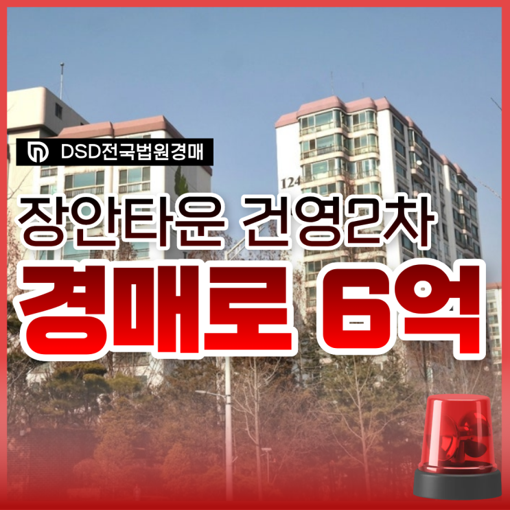  분당아파트경매, 장안타운건영2차 재건축 총정리