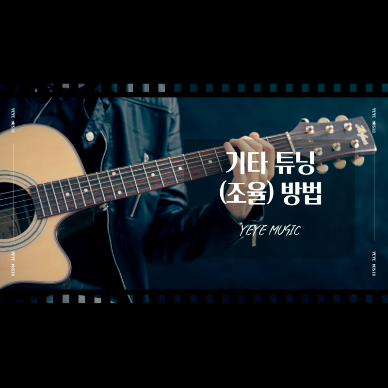 기타 튜닝 하는 방법｜기타 학원 추천｜부평 부천 기타 학원