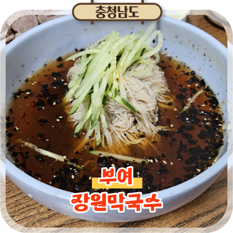  부여여행 줄서는맛집 추천 장원막국수 백마강근처 갈만한곳