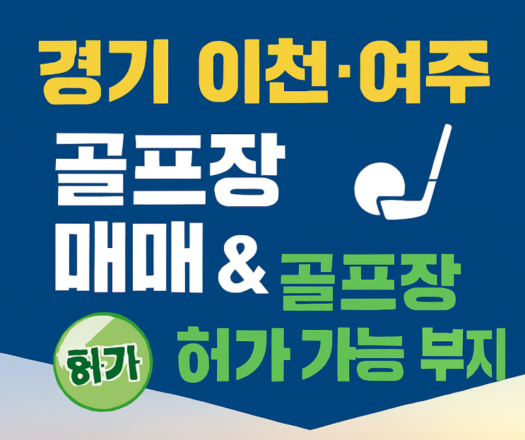  경기 이천·여주 골프장 매매 & 골프장 허가 가능 부지 -골프장  중개전문/이천IT부동산